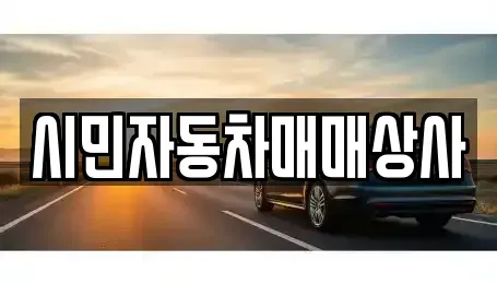경상남도 양산시 매곡동 중고차 전문 시민자동차매매상사