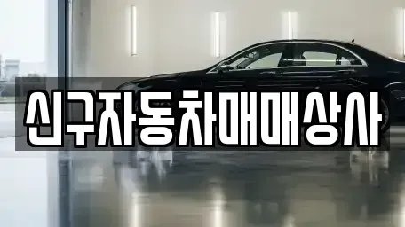 경상남도 양산시 매곡동 중고차 전문 신구자동차매매상사