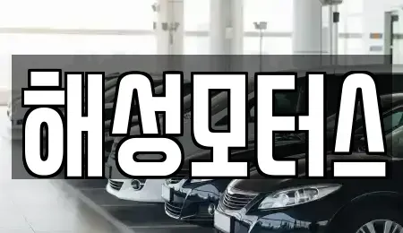 경상남도 양산시 매곡동 렌트카,단기렌트카,장기렌트카,중고차,중고차매매,중고차매입