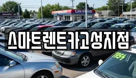 경상남도 진주시 내동면 렌트카 전문 스마트렌트카고성지점