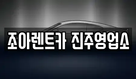 경상남도 진주시 내동면 렌트카 전문 조아렌트카 진주영업소