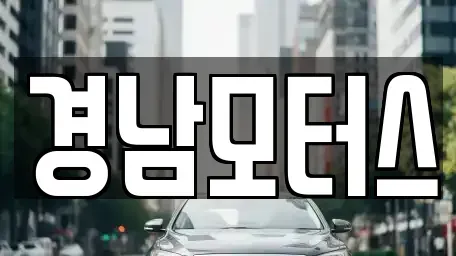 경상남도 진주시 내동면 중고차매매 전문 경남모터스