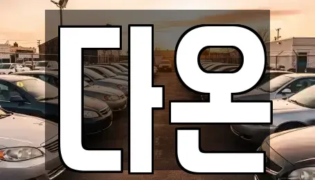 경상남도 진주시 내동면 중고차매매 전문 다온