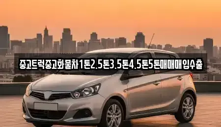 경상남도 진주시 내동면 중고차매입 전문 중고트럭중고화물차1톤2.5톤3.5톤4.5톤5톤매매매입수출