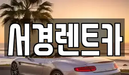 경상남도 진주시 상평동 렌트카 전문 서경렌트카