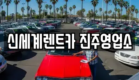 경상남도 진주시 상평동 렌트카 전문 신세계렌트카 진주영업소