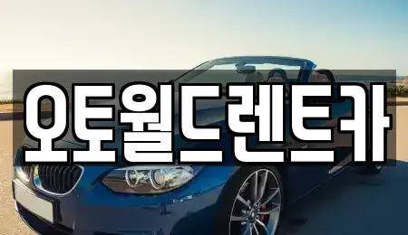 경상남도 진주시 상평동 렌트카 전문 오토월드렌트카