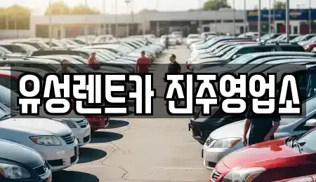 경상남도 진주시 상평동 렌트카 전문 유성렌트카 진주영업소