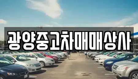 경상남도 진주시 상평동 중고차 전문 광양중고차매매상사