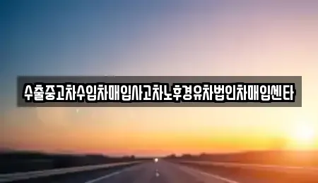 경상남도 진주시 상평동 중고차 전문 수출중고차수입차매입사고차노후경유차법인차매입센타