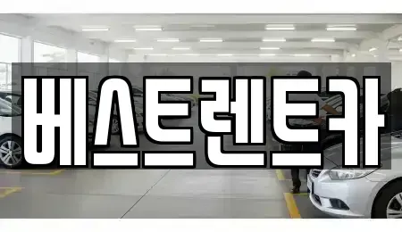 경상남도 창원시 마산합포구 평화동 렌트카 전문 베스트렌트카