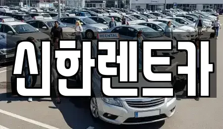 경상남도 창원시 마산합포구 평화동 렌트카 전문 신한렌트카