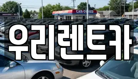 경상남도 창원시 마산합포구 평화동 렌트카 전문 우리렌트카