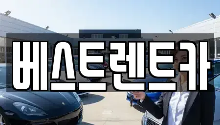 경상남도 창원시 마산회원구 양덕동 렌트카 전문 베스트렌트카