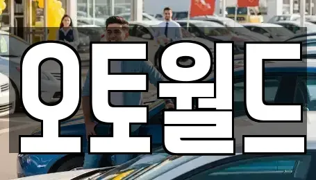 경상남도 창원시 마산회원구 양덕동 중고차 전문 오토월드