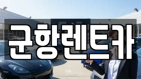 경상남도 창원시 진해구 신흥동 렌트카,단기렌트카,장기렌트카,중고차,중고차매매,중고차매입