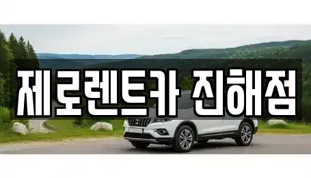 경상남도 창원시 진해구 신흥동 렌트카 전문 제로렌트카 진해점