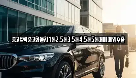 경상남도 창원시 진해구 신흥동 중고차매입 전문 중고트럭중고화물차1톤2.5톤3.5톤4.5톤5톤매매매입수출