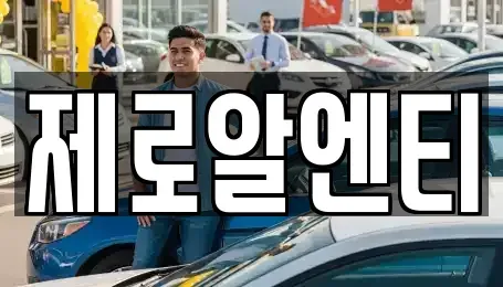 경상남도 창원시 진해구 장천동 렌트카 전문 제로알엔티
