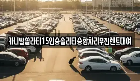 경상남도 창원시 진해구 장천동 렌트카 전문 카니발쏠라티15인승솔라티승합차리무진렌트대여