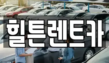 경상남도 창원시 진해구 장천동 렌트카,단기렌트카,장기렌트카,중고차,중고차매매,중고차매입
