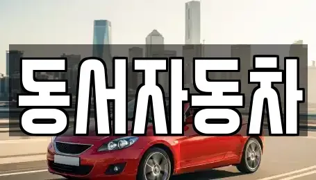 경상남도 창원시 진해구 장천동 중고차 전문 동서자동차