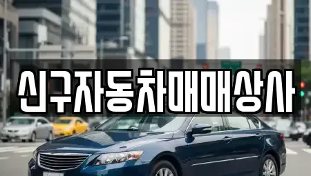 경상남도 창원시 진해구 장천동 중고차 전문 신구자동차매매상사