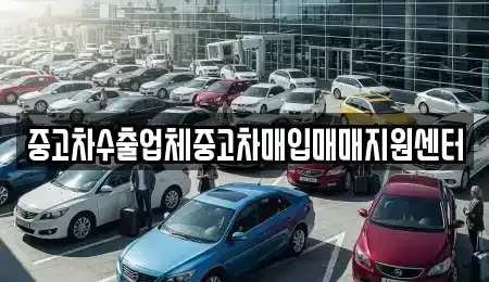 경상남도 창원시 진해구 장천동 중고차매입 전문 중고차수출업체중고차매입매매지원센터