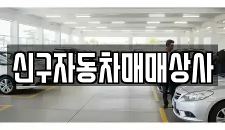 경상북도 경주시 암곡동 중고차 전문 신구자동차매매상사