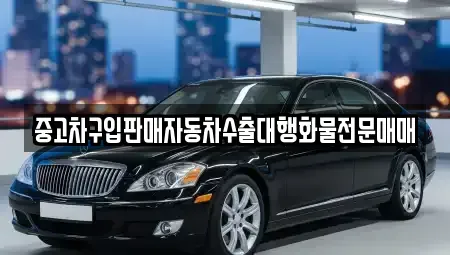 경상북도 경주시 암곡동 중고차 전문 중고차구입판매자동차수출대행화물전문매매