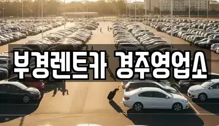 경상북도 경주시 율동 렌트카 전문 부경렌트카 경주영업소
