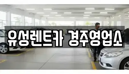 경상북도 경주시 율동 렌트카 전문 유성렌트카 경주영업소