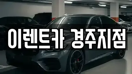 경상북도 경주시 율동 렌트카 전문 이렌트카 경주지점