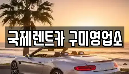 경상북도 구미시 황상동 렌트카 전문 국제렌트카 구미영업소