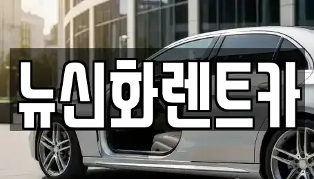 경상북도 구미시 황상동 렌트카 전문 뉴신화렌트카