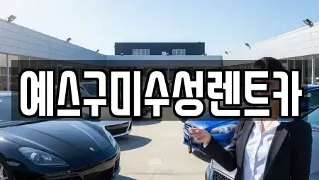 경상북도 구미시 황상동 렌트카,단기렌트카,장기렌트카,중고차,중고차매매,중고차매입