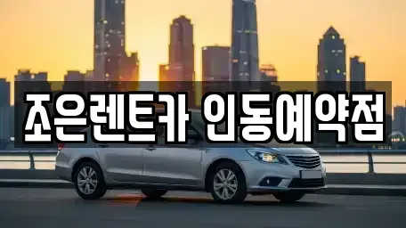 경상북도 구미시 황상동 렌트카 전문 조은렌트카 인동예약점