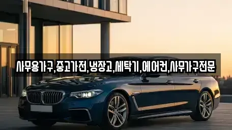 경상북도 구미시 황상동 중고차 전문 사무용가구,중고가전,냉장고,세탁기,에어컨,사무가구전문
