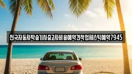 경상북도 구미시 황상동 중고차 전문 전국자동차탁송기사중고차비용예약견적업체스틱예약7945