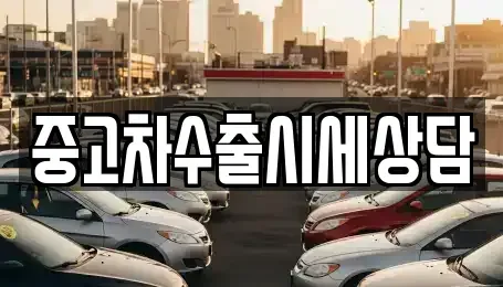 경상북도 구미시 황상동 중고차 전문 중고차수출시세상담