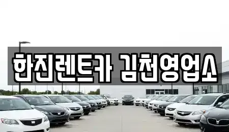 경상북도 김천시 응명동 렌트카 전문 한진렌트카 김천영업소