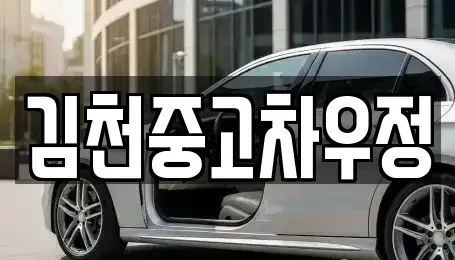 경상북도 김천시 응명동 중고차 전문 김천중고차우정