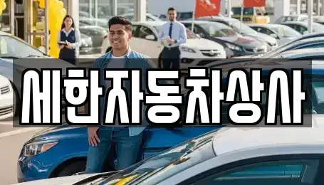 경상북도 김천시 응명동 중고차 전문 세한자동차상사