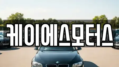 경상북도 김천시 응명동 중고차 전문 케이에스모터스