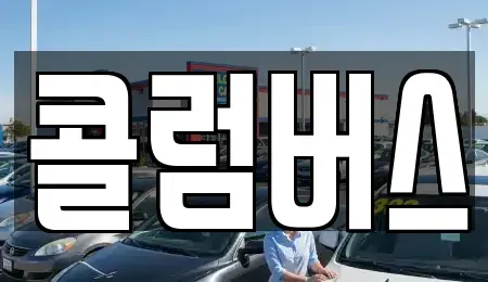 경상북도 김천시 응명동 중고차 전문 콜럼버스
