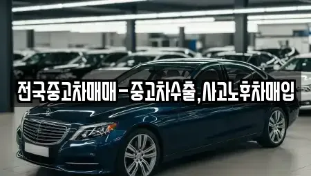 경상북도 안동시 수상동 중고차매입 전문 전국중고차매매-중고차수출,사고노후차매입