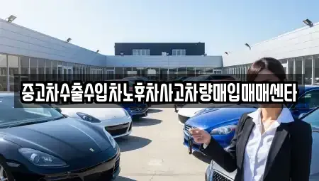 경상북도 안동시 수상동 중고차매입 전문 중고차수출수입차노후차사고차량매입매매센타