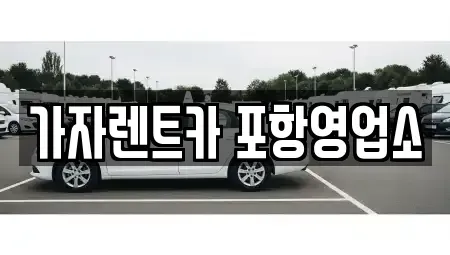 경상북도 포항시 남구 연일읍 렌트카,단기렌트카,장기렌트카,중고차,중고차매매,중고차매입