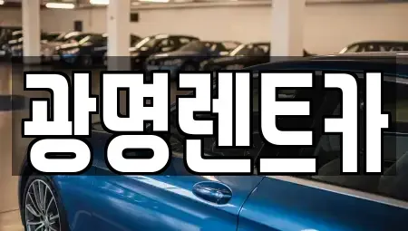 경상북도 포항시 남구 연일읍 렌트카 전문 광명렌트카