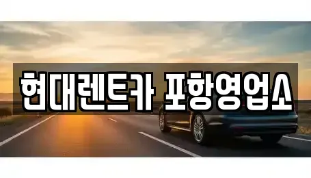 경상북도 포항시 남구 연일읍 렌트카 전문 현대렌트카 포항영업소